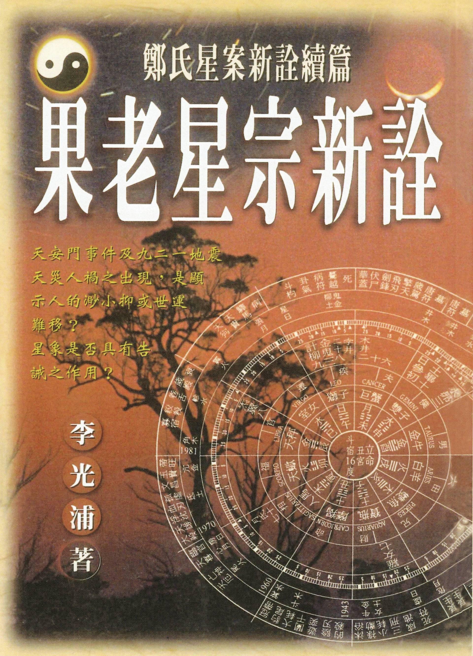 果老星宗新詮 [POD]